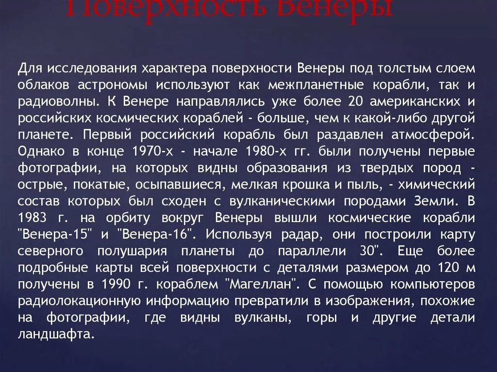 Температура поверхности венеры. Давление на поверхности венеры в атмосферах. Характер поверхности венеры. Радиоволны для изучения венеры. Поверхность венеры кратко.