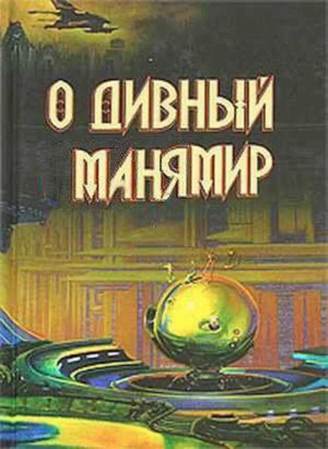 );. Серия книг:зачарованный мир. О дивный новый мир, олдос хаксли, 1932. Издательство азбука твердый переплет. Энциклопедия древнего мира.