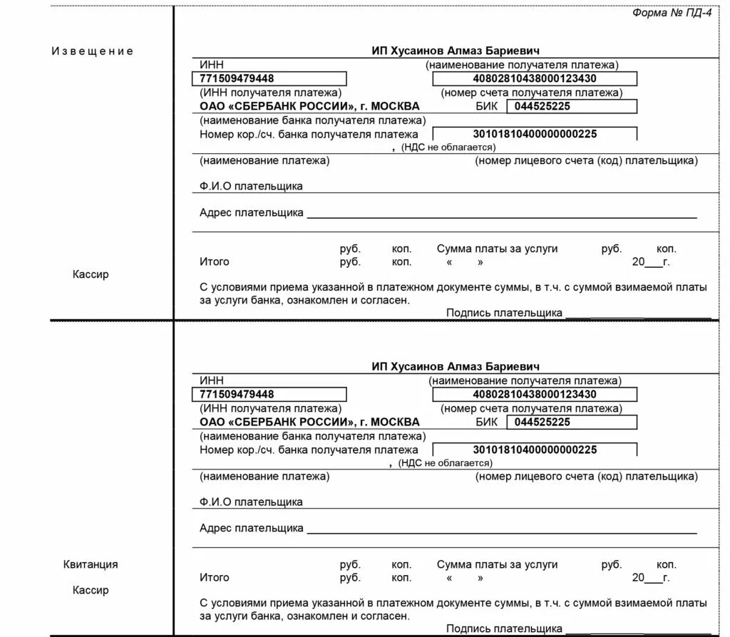 Пд восток личный. Квитанция форма Пд-4. Квитанция форма Пд-4 бланк. Квитанция на оплату форма Пд-4 бланк образец. Форма сб РФ Пд-4.