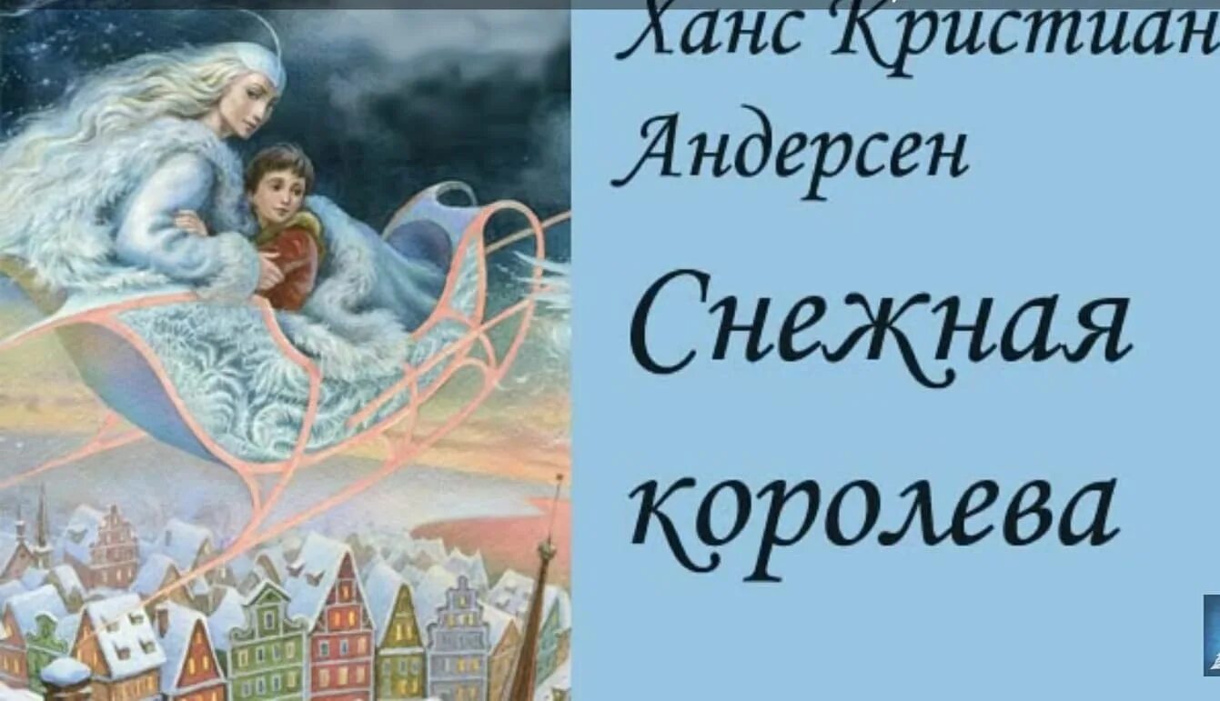 Снежная королева краткое содержание слушать. Андерсен, Ханс Кристиан "Снежная Королева". Снежная Королева сказка Андерсена. Сказка Ганса Христиана Андерсена Снежная Королева. Снежная Королева Ханс Кристиан Андерсен книга.