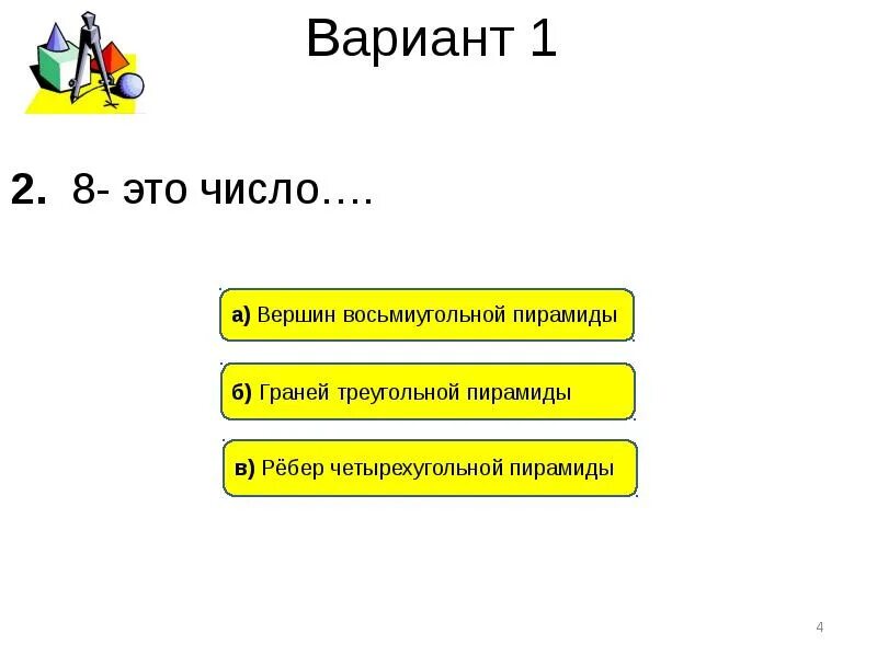 Тест по теме пирамида. 9 Это число Призма. Зачет по теме Призма. Тест по теме Призма 10 класс.