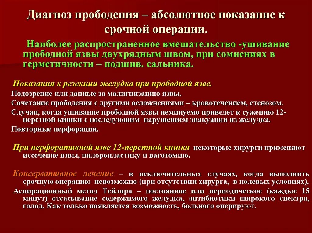 Язва операция сколько. Операции при прободной язве. Срочные показания к операции. Методика подготовки к операции больного с прободной язвой. Способы операции при прободной язве.