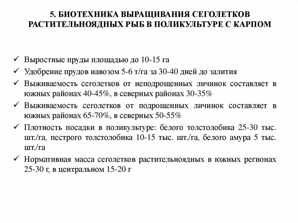 Почему численность растительноядных рыб. Поликультура растительноядных рыб. Биотехника выращивания карпа схема. Биотехника выращивания сеголеток кратко. Плотность посадки растительноядных рыб в прудах.