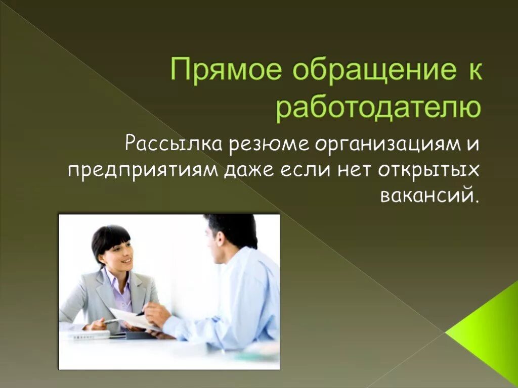 Каким способом работодатель. Обращение напрямую к работодателю. Прямое обращение к потенциальному работодателю. Непосредственное обращение к работодателю. Работодатель для презентации.