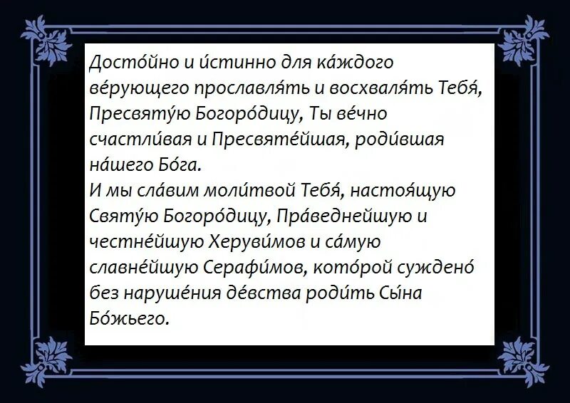 Блажити тя богородицу текст. Достойно есть молитва. Достойно есть молитва текст. Слова молитвы достойно есть. Достойное есть молитва текст.