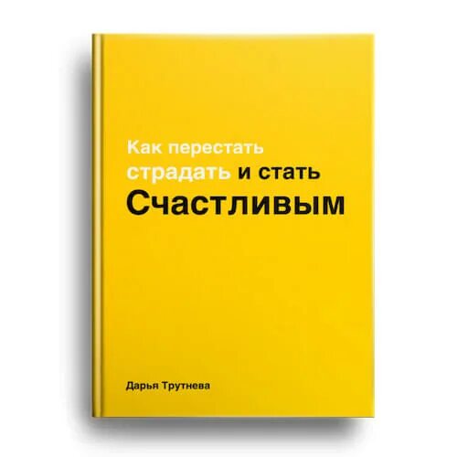 Прекратить страдать. Прекрати страдать.