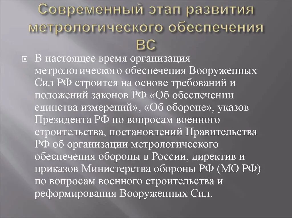 Метрологическое обеспечение. Метрология в Вооруженных силах. Организация метрологического обеспечения. Метрологическое обеспечение Вооруженных сил.