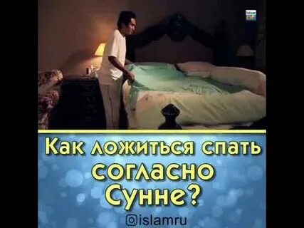 Спать на восток