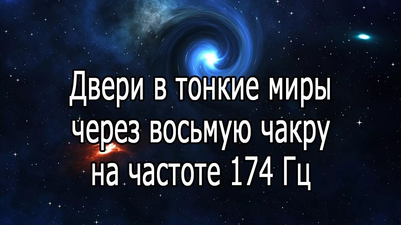 174 герца слушать. Частота 174 Гц. 174 Гц избавление от боли и тяжелой кармы настройка на вибрации. Частота 174 Гц избавление от боли и тяжелой кармы - 31 мин.