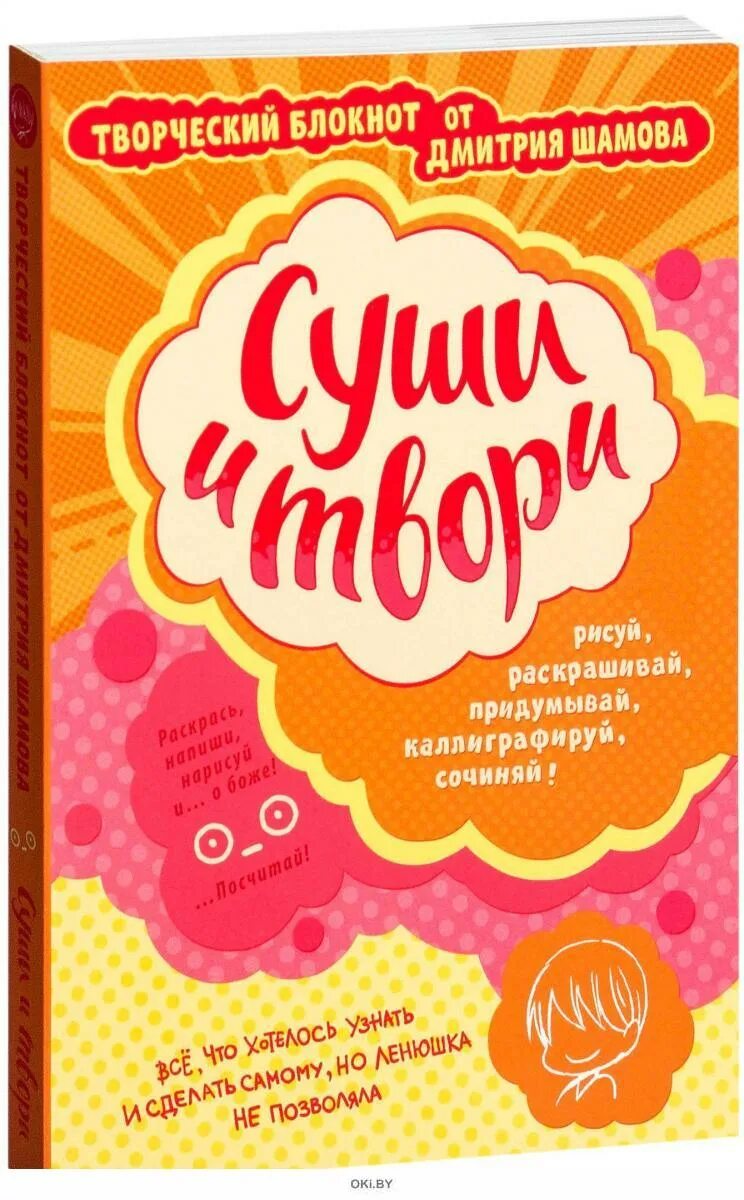Творческий блокнот. Творческий блокнот твори. шамов дмитрий блокнот. творческий блокнот дмитрия.