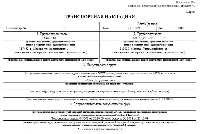 Документ подтверждающий перевозку груза. Транспортная накладная (форма) пример заполнения. Товарно-транспортная накладная для перевозки груза образец. Транспортная накладная автомобильный транспорт. Накладная для водителя на перевозку груза образец.