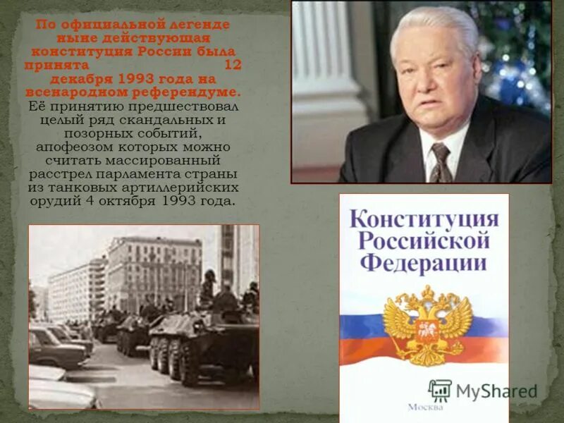 История конституции 1993