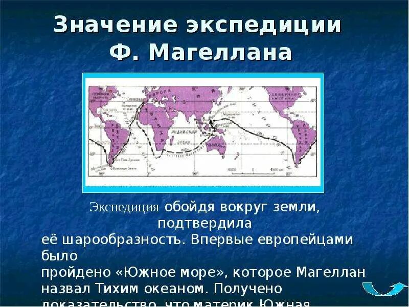 Что значит экспедиция в суде. Экспедиция ф Магеллана. Великие географические открытия. Ф Магеллан открытия. Значение экспедиции Магеллана.