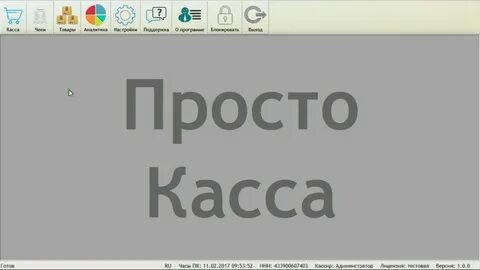 Просто касса