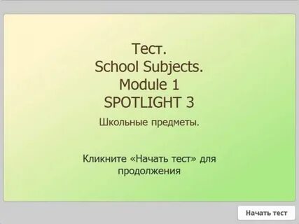 Скул тест