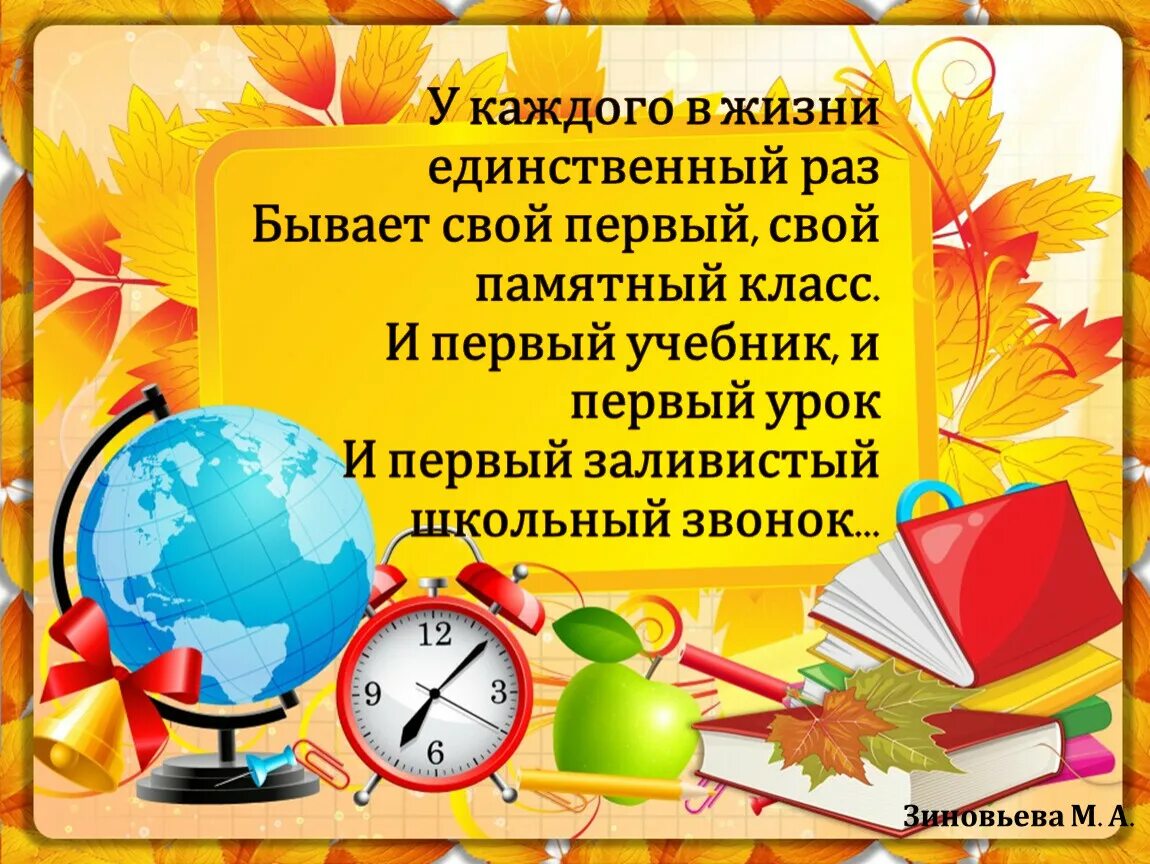 Стих у каждого в жизни единственный раз бывает свой первый. Первый учебник первый урок первый заливистый школьный звонок. Первый учитель стихи у каждого в жизни в единственный раз. Презентация день знаний 1 класс. Название первого урока