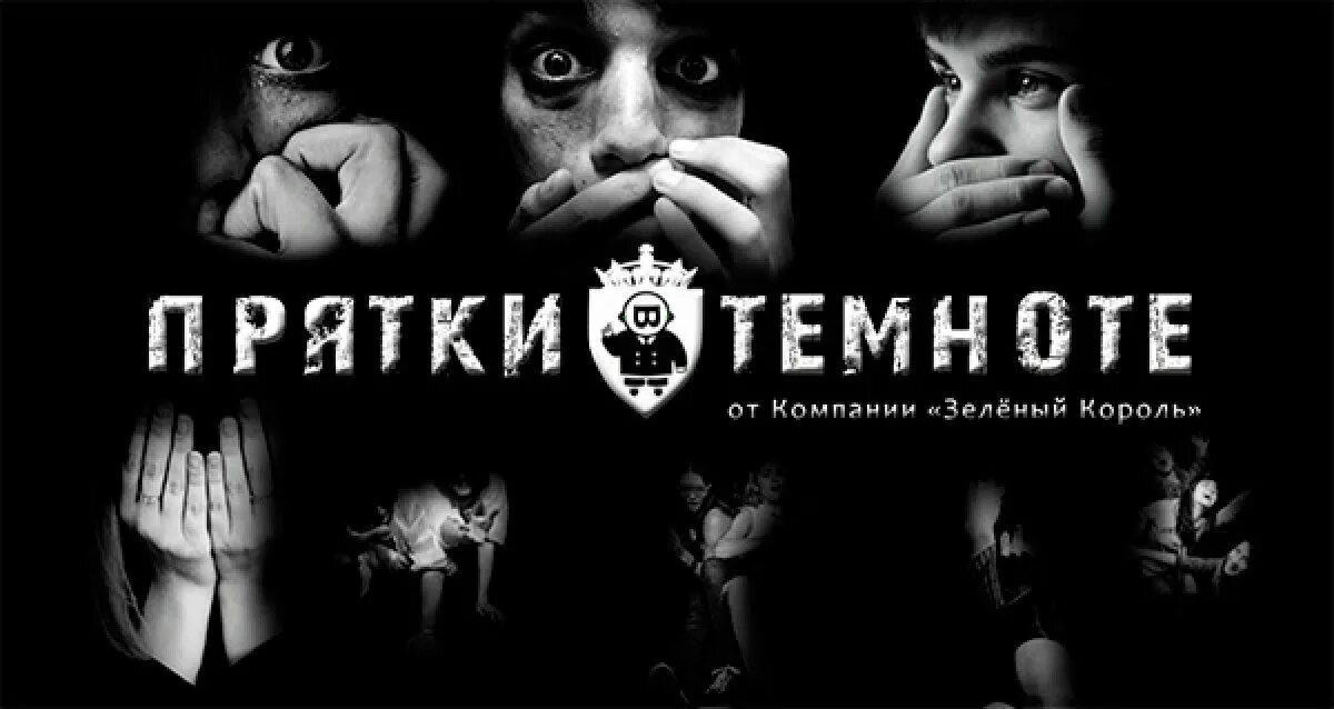 Прядки в темноте. Прятки в темноте. приглашение на прятки в темноте. прятки в темноте пригласительный. игра прятки в темноте.