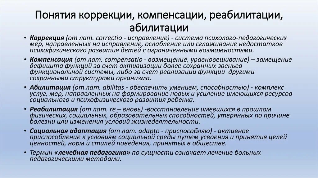 Направления абилитации. Коррекция в специальной педагогике это. Понятие коррекции и компенсации. Коррекция компенсация абилитация реабилитация интеграция. Коррекция это в психологии и педагогике.