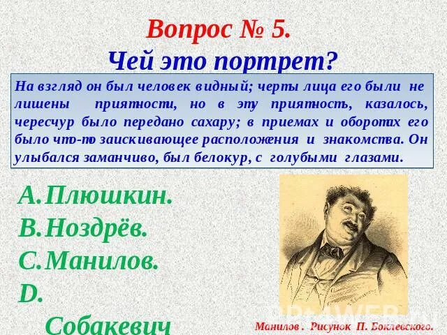 Манилов и Собакевич. Тест мертвые души. Тест на тему мертвые души. Манилов и Ноздрев. На взгляд он был человек видный черты