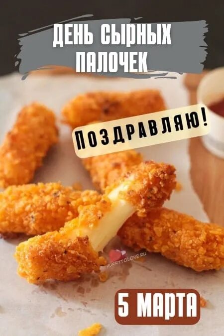 Сырные палочки. С днем сырных палочек открытка. День сырных палочек