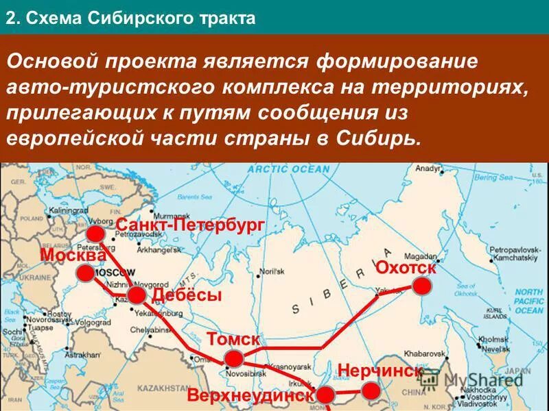 Сибирский тракт отзывы. Сибирский тракт туристический маршрут. сибирский тракт карта. проект сибирский тракт. строительство московско-сибирского тракта.