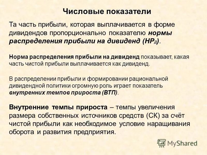 методики дивидендных выплат. норма распределения прибыли. перечислить показатели прибыли предприятия. норма дивиденда. прибыль, норма прибыли (рентабельность).