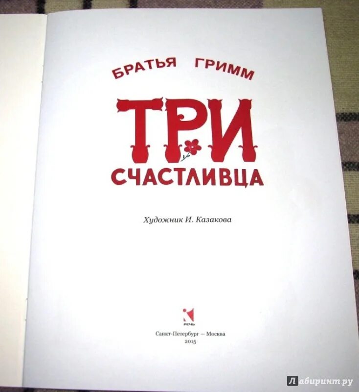 Братья гримм три счастливца рисунок. Братья гримм три счастливца. Братья гримм три брата главная мысль. Братья гримм — три счастливца: сказка. Сказка три брата братья гримм.