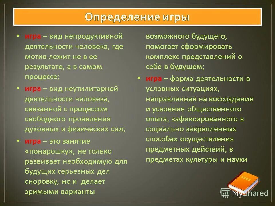 Что такое игра определение. Игра определение. Определение игры как формы деятельности. Деятельность игра определение.