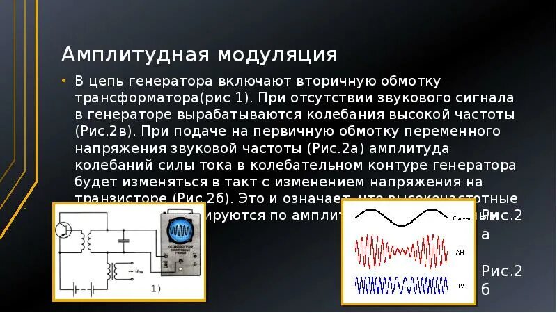 Модуляция генератора. Амплитудная модуляция и детектирование. мудулячия идетектирование. радиоприемник. модулирование и детектирование.. генератор с амплитудной модуляцией.