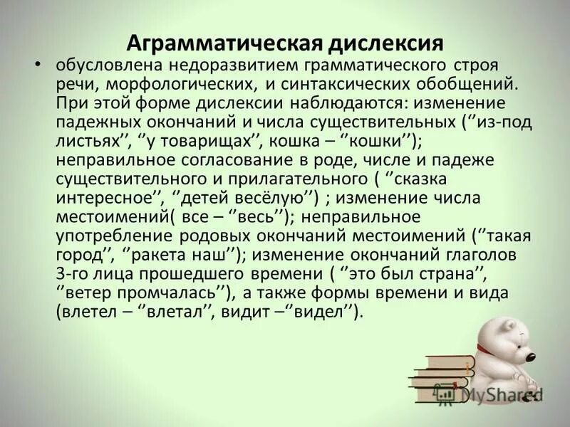 Аграмматическая дислексия и дисграфия