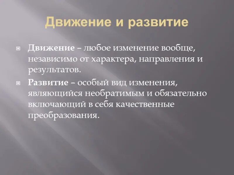 Изменение развивающей. Движение и развитие. понятия движения и развития. движение и развитие в философии. движение, изменение и развитие.