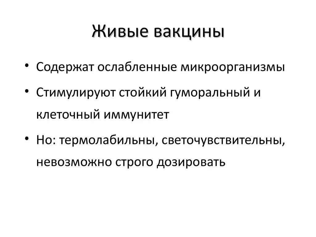 Живыми вакцинами являются. Живые вакцины содержат. Вакцины содержащие ослабленный живой микроорганизм называются. Свойства живых вакцин.