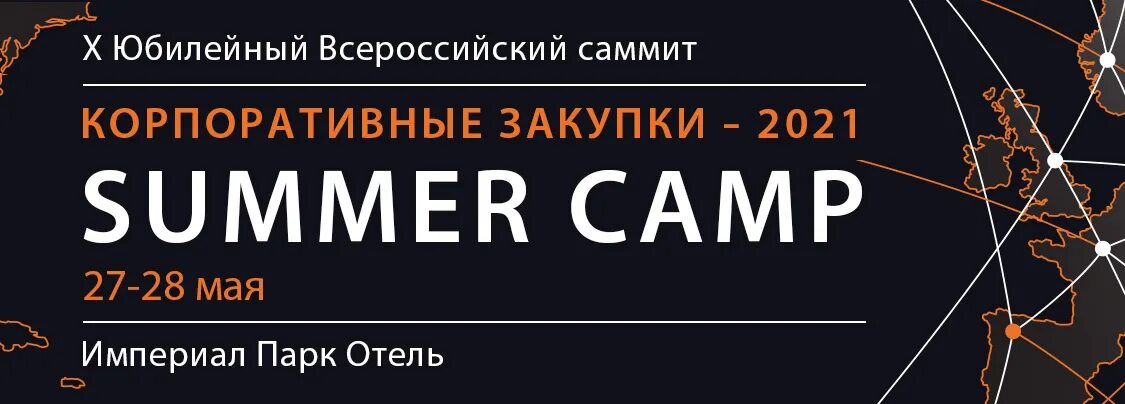 Изменения закупки 2021. Всероссийский саммит «корпоративные закупки – 2022»: Summer Camp фотоотчет. XII Всероссийский саммит корпоративные закупки. XII Всероссийский саммит корпоративные закупки – 2022. Корпоративные закупки – Summer Camp 2022.