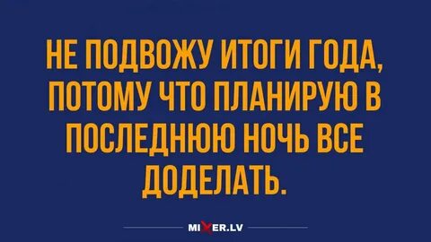 Прикольные итоги года