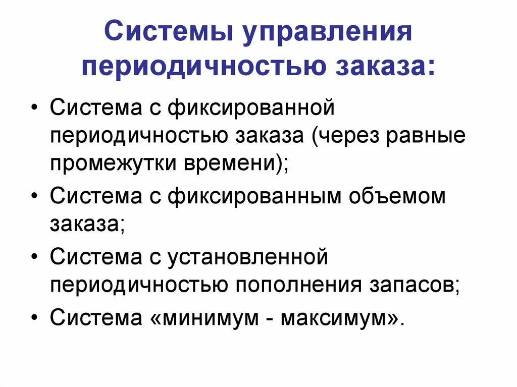 С установленной периодичностью пополнения. Система с фиксированной периодичностью заказа. система с фиксированным периодичностью заказа. фиксированную периодичность. периодическая фиксация.