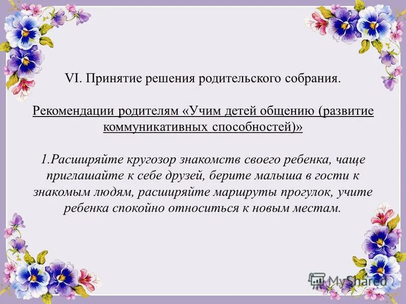 Родительское собрание в младшей группе развитие речи. План на родительское собрание для родителей. Решение родительского собрания в детском саду. Принятие решения на родительском собрании. Рекомендации для родителей Учим ребенка общаться.