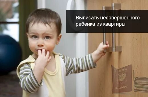 Выписаться без детей. Выписать ребенка из квартиры. Выписать несовершеннолетнего ребенка. Выписка несовершеннолетнего ребенка. Выписать несовершеннолетнего из квартиры.