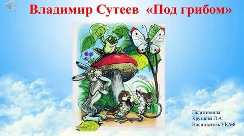 В г сутеева под грибом кораблик презентация