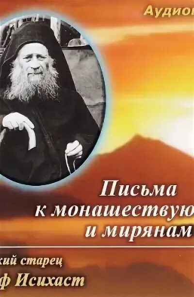 Иосиф исихаст. Преподобный иосиф исихаст изложение монашеского опыта. Старец иосиф исихаст. Письмо афонского старца. Житие.