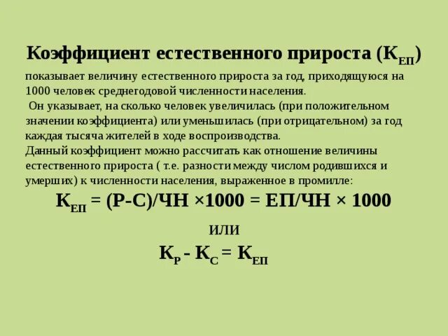 Рассчитайте естественный прирост населения формула. Определите коэффициент естественного прироста населения формула. Показатель естественного прироста населения формула. Рассчитать показатель естественного прироста населения. Приростом что означает