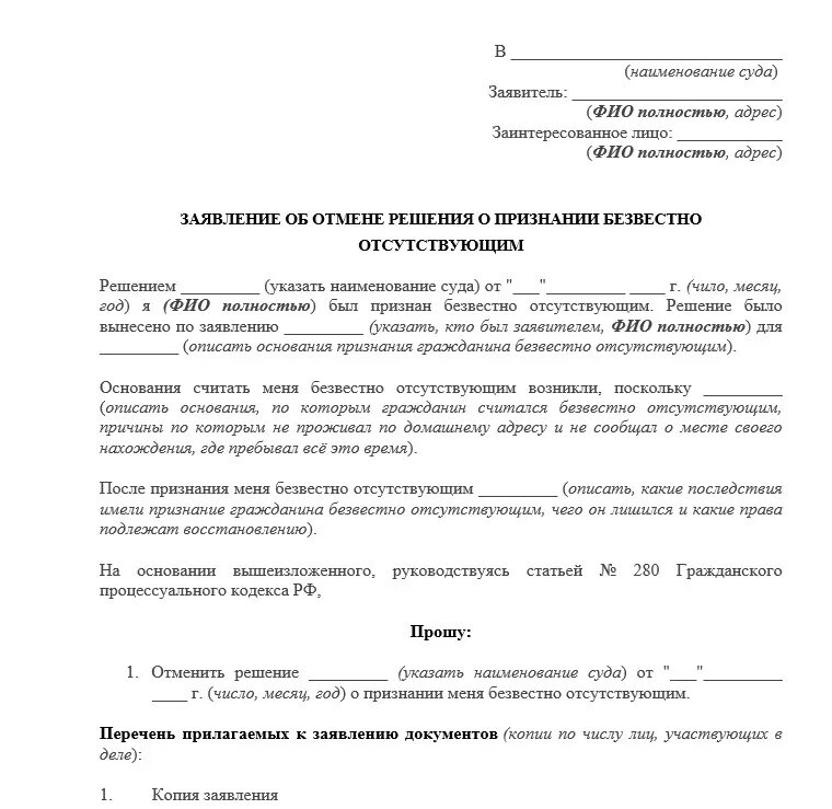 Суд о признании родственников. Образец заявления о признании должника безвестно отсутствующим. Решение суда о признании гражданина безвестно отсутствующим. Заявление в суд о признании гражданина безвестно отсутствующим. Решение суда о безвестно отсутствующем гражданине.