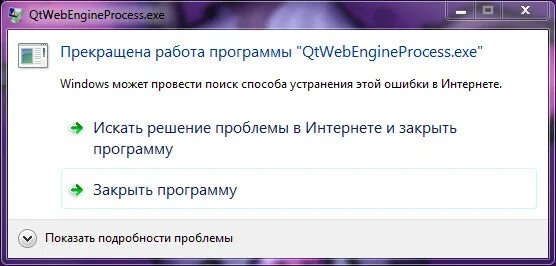 Qt qtwebengineprocess что это. Qt qtwebengineprocess что это. Exe ошибка приложения. Qt qtwebengineprocess что это. Qtwebengineprocess.