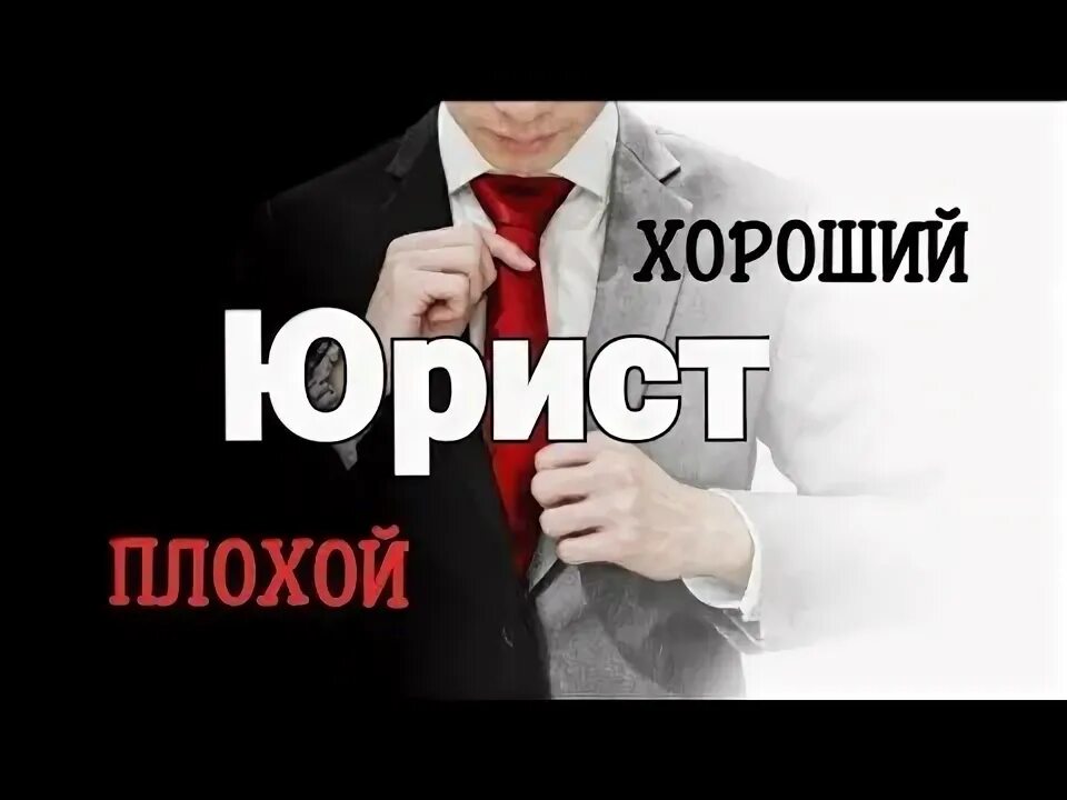 Плохо быть юристом. Плохой юрист. про хорошего юриста и плохого. хороший юрист плохой юрист. плохой юрист картинки.
