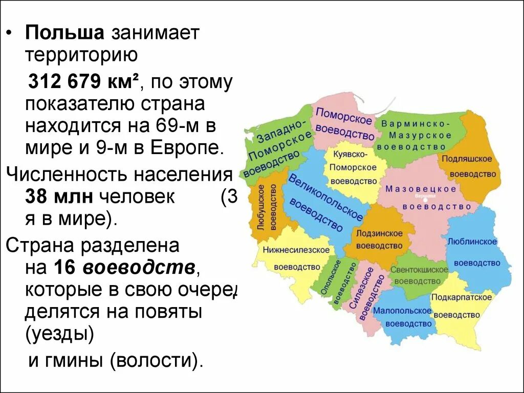 Польша Общие сведения. Польша окружающий мир. Воеводства Польши на польском. Польша Общие сведения о стране.