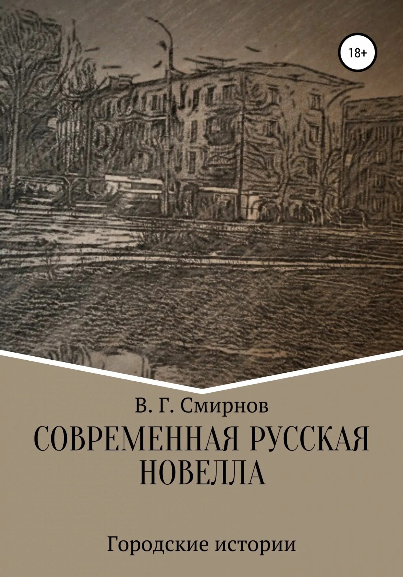 Новеллы на русском. Новеллы русских писателей. Русские новеллы литература. Новеллы в русской литературе. Новелла литературный жанр