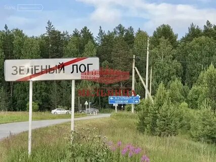Зеленый лог свердловская область