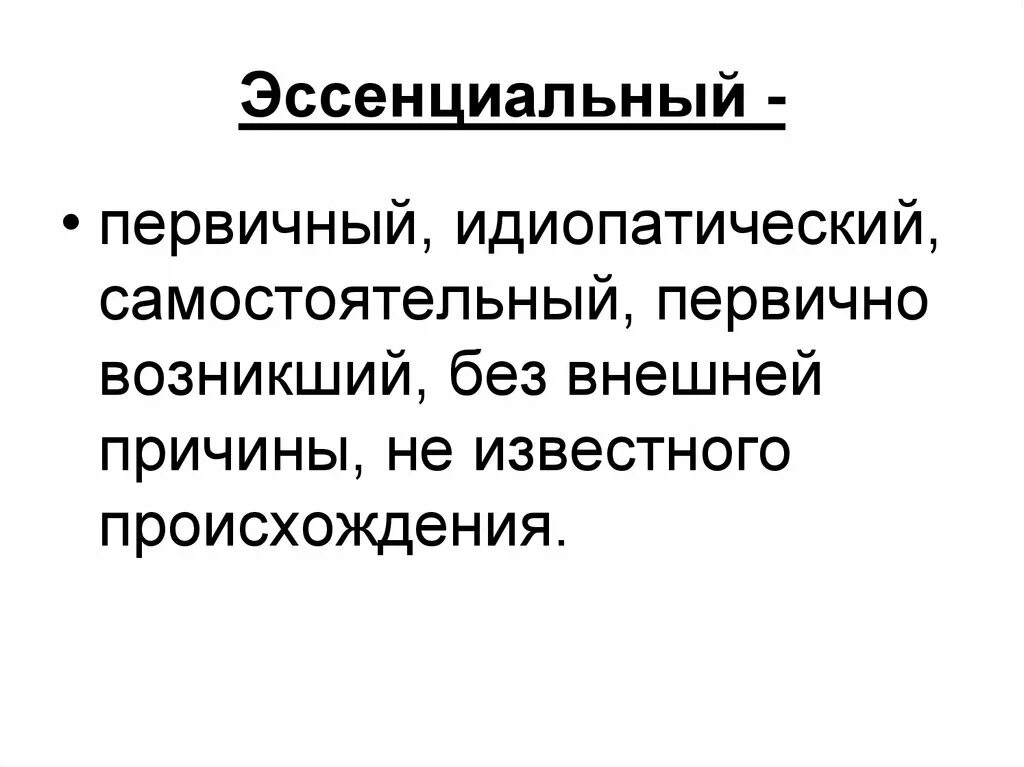 Эссенциальный тремор причины. Эссенциальный это. • Эссенциальная (первичная). Эссенциальный это в медицине. Препараты при эссенциальном треморе.