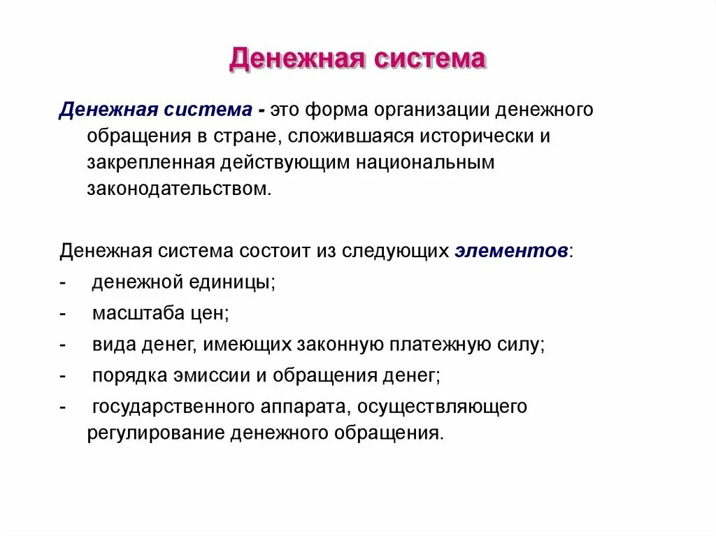 Система организации денежного обращения. Система - форма организации денежного обращения.. Форма организации денежного обращения в стране. Денежная система это форма организации денежного обращения. Денежная система страны это форма организации.