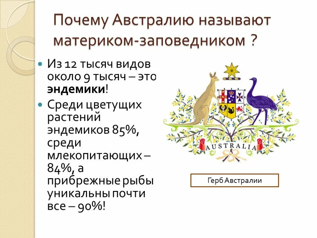 Почему австралию называют наоборот. Герб природной зоны австралии. почему австралию называют материком заповедником. австралия материк заповедник. придумать герб австралии.