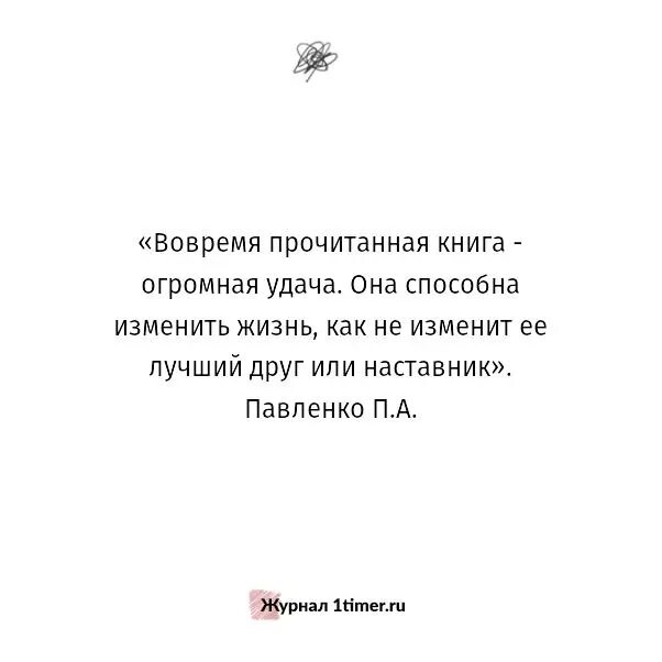 Одна хорошая книга способна изменить. Книга прочитанная не вовремя может навсегда. Быть вовремя читать